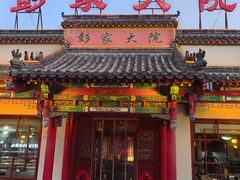 -彭家大院(弘道路店)