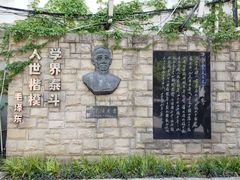 -上海蔡元培故居陈列馆