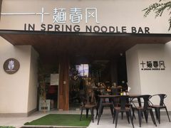 门面-十面春风·江南面馆(崇宁路店)