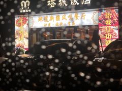 -塔城饭店(新沪路店)