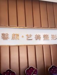 -佛山艺美医疗美容·整形·美肤·塑形