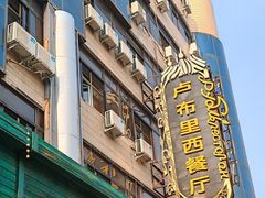 -卢布里西餐厅(总店)