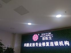 点击看大图 -苗医生专业祛痘·皮肤管理