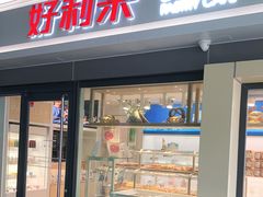 门面-好利来(四惠店)