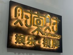 -财東财·棋牌(五角场店)