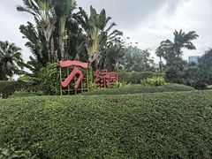 -万绿园