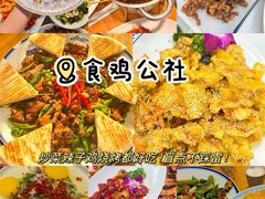 -食鸡公社辣子鸡·潍坊菜·烧烤