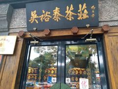 -吴裕泰茶庄(鼓楼店)