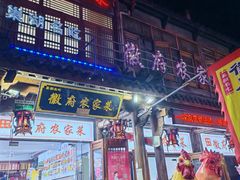 -巢湖名吃·徽府农家菜(半汤店)