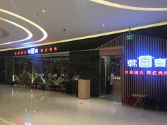 -韩宫宴和牛烤肉(合肥滨湖银泰城店)