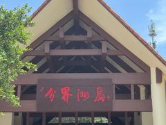 -海南分界洲岛旅游区