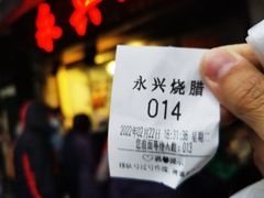 -永兴烧腊