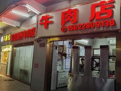 -菜忠潮州牛肉店(岗厦店)
