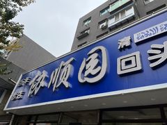 -协顺园回头馆(南顺城路店)