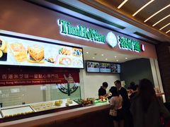 -添好运点心专门店(百老汇店)