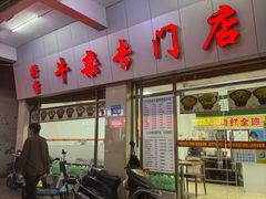 -桥雪牛杂专门店(关边路店)