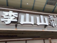 -李山山茶事(景枫店)