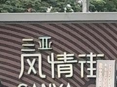 -解放路步行街                