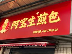 -阿宝生煎包(山海关店)
