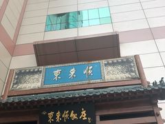 门面-东来顺饭庄(西直门店)