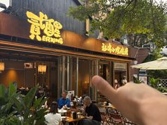 -贰醒·私房小院烧烤 (太古里店)