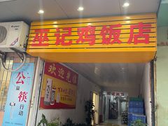 -巫记鸡饭店