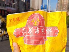 -清真西花市煎饼