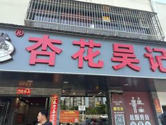 -杏花吴记牛肉火锅