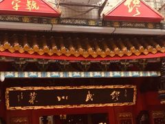 门面-缪氏川菜(丰盛町店)