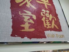 -華歡冰室-WahFoon(吉大店)