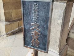 -北海道厅旧本厅舍(旧本庁舎)