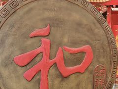 -和源祥·日照菜扛把子(万平口一店)