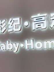 -光影纪·Baby·Home儿童摄影(丁桥店)