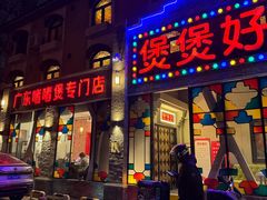 -煲煲好(朝阳门店)