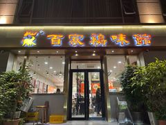 -百家鸡味馆(清泰店)