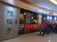 -陈傻子餐厅(世纪都会店)