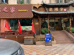 -老湘亲·品鉴湘菜(湖里店)