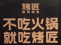 -烤匠麻辣烤鱼(万象城店)