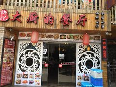 门面-大厨的餐厅(曾厝垵总店)