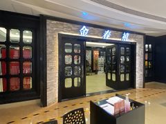 门面-金春禧(贵和领秀城店)