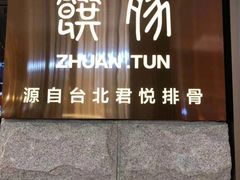门面-馔豚·台北菜专门店(深圳湾万象城店)