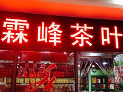 iphone_upload_pic-霖峰茶叶(龙茗店)