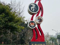 -成都动物园