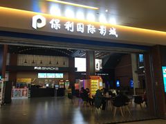 -保利万和影城(南昌中悦广场店)