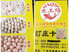 -章记正宗南岗鱼蛋火锅