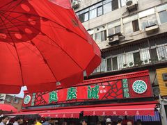 门面-真素诚(玉泉路总店)