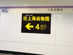 -上海动物园(地铁站)