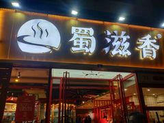 门面-蜀滋香鲜鱼美蛙火锅(339店)