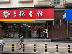 门面-北京稻香村(丰管路店)