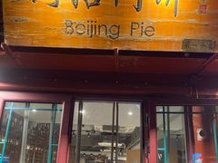 门面-河沿肉饼Beijing Pie(东华门店)